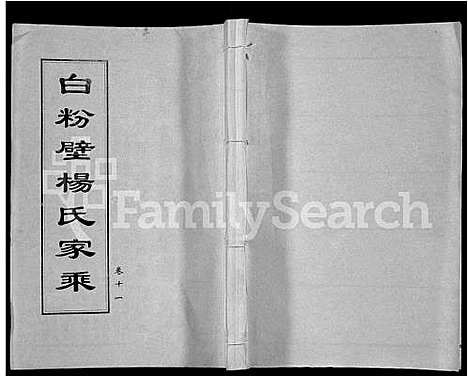 [下载][白粉壁杨氏家乘_38卷首末各1卷]湖北.白粉壁杨氏家乘_十.pdf