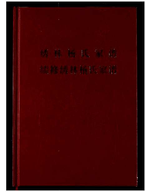 [下载][绣林杨氏家谱]湖北.绣林杨氏家谱_一.pdf