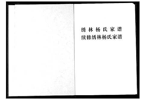 [下载][绣林杨氏家谱]湖北.绣林杨氏家谱_一.pdf