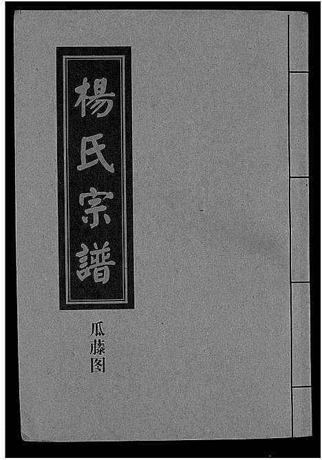 [下载][杨氏宗谱_甲编4卷_乙编12卷_系图2卷]湖北.杨氏家谱_一.pdf