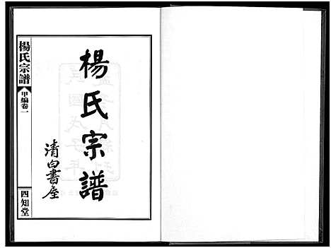 [下载][杨氏宗谱_甲编4卷_乙编12卷_系图2卷]湖北.杨氏家谱_二.pdf