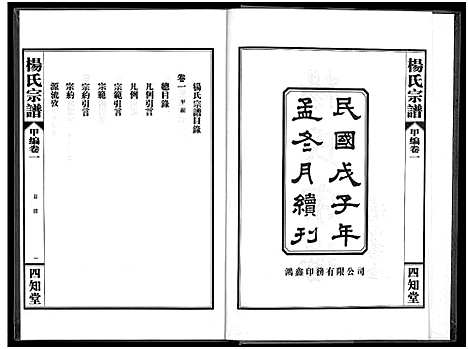 [下载][杨氏宗谱_甲编4卷_乙编12卷_系图2卷]湖北.杨氏家谱_二.pdf