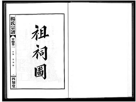 [下载][杨氏宗谱_甲编4卷_乙编12卷_系图2卷]湖北.杨氏家谱_三.pdf