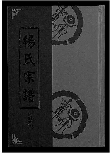 [下载][杨氏宗谱_甲编4卷_乙编12卷_系图2卷]湖北.杨氏家谱_四.pdf