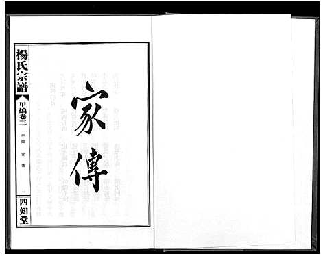 [下载][杨氏宗谱_甲编4卷_乙编12卷_系图2卷]湖北.杨氏家谱_四.pdf