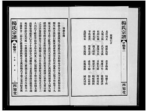 [下载][杨氏宗谱_甲编4卷_乙编12卷_系图2卷]湖北.杨氏家谱_四.pdf