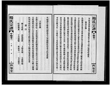 [下载][杨氏宗谱_甲编4卷_乙编12卷_系图2卷]湖北.杨氏家谱_四.pdf