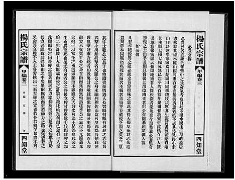 [下载][杨氏宗谱_甲编4卷_乙编12卷_系图2卷]湖北.杨氏家谱_四.pdf