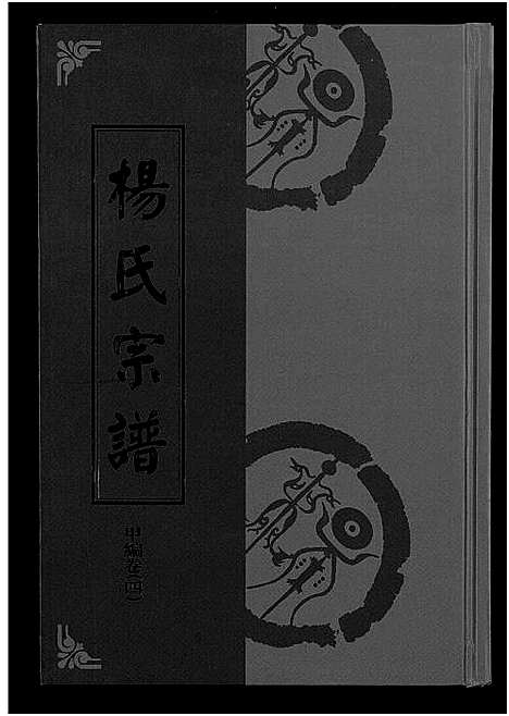 [下载][杨氏宗谱_甲编4卷_乙编12卷_系图2卷]湖北.杨氏家谱_五.pdf