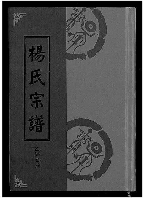 [下载][杨氏宗谱_甲编4卷_乙编12卷_系图2卷]湖北.杨氏家谱_六.pdf