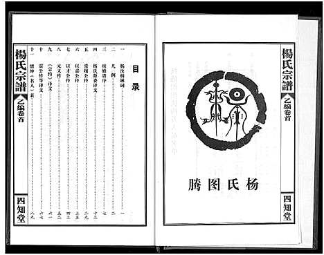 [下载][杨氏宗谱_甲编4卷_乙编12卷_系图2卷]湖北.杨氏家谱_六.pdf