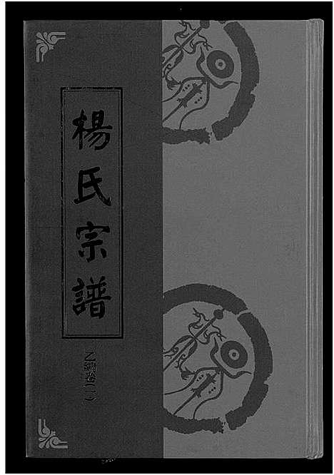 [下载][杨氏宗谱_甲编4卷_乙编12卷_系图2卷]湖北.杨氏家谱_七.pdf