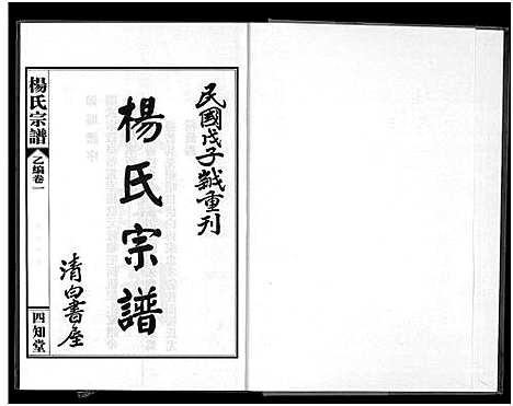 [下载][杨氏宗谱_甲编4卷_乙编12卷_系图2卷]湖北.杨氏家谱_七.pdf