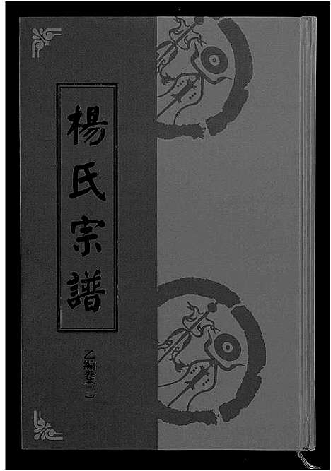 [下载][杨氏宗谱_甲编4卷_乙编12卷_系图2卷]湖北.杨氏家谱_八.pdf