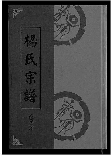 [下载][杨氏宗谱_甲编4卷_乙编12卷_系图2卷]湖北.杨氏家谱_十.pdf