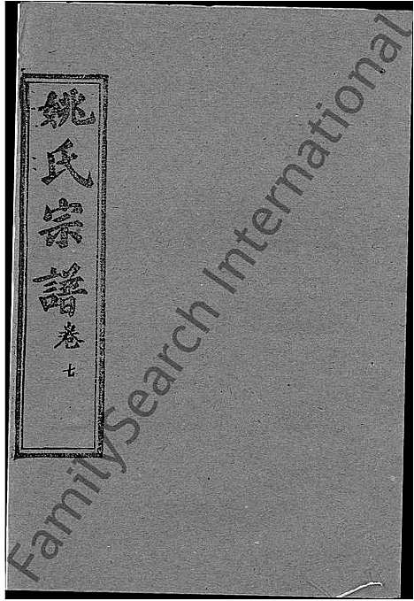 [下载][姚氏宗谱_13卷首2卷_姚氏宗谱]湖北.姚氏家谱_三.pdf