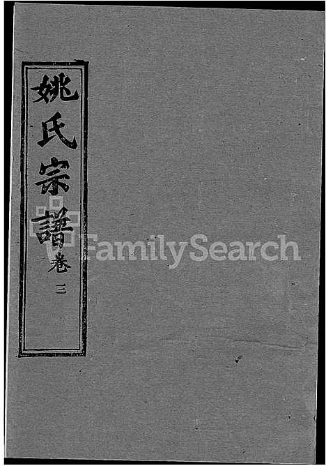 [下载][姚氏宗谱_13卷首2卷_姚氏宗谱]湖北.姚氏家谱_四.pdf