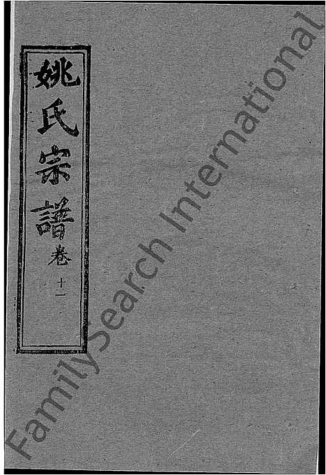 [下载][姚氏宗谱_13卷首2卷_姚氏宗谱]湖北.姚氏家谱_十一.pdf