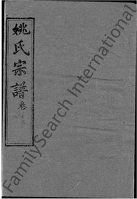 [下载][姚氏宗谱_13卷首2卷_姚氏宗谱]湖北.姚氏家谱_十二.pdf