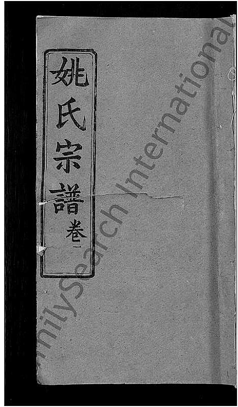 [下载][姚氏宗谱_17卷]湖北.姚氏家谱_一.pdf