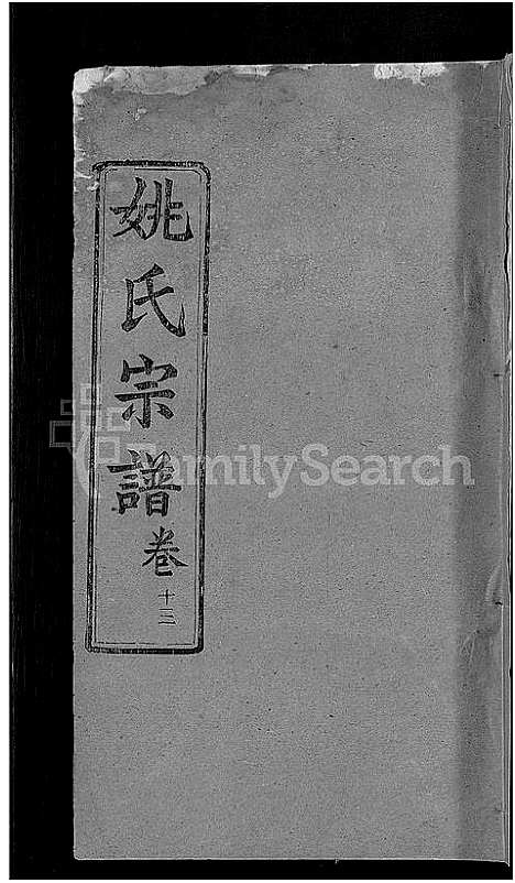 [下载][姚氏宗谱_17卷]湖北.姚氏家谱_五.pdf