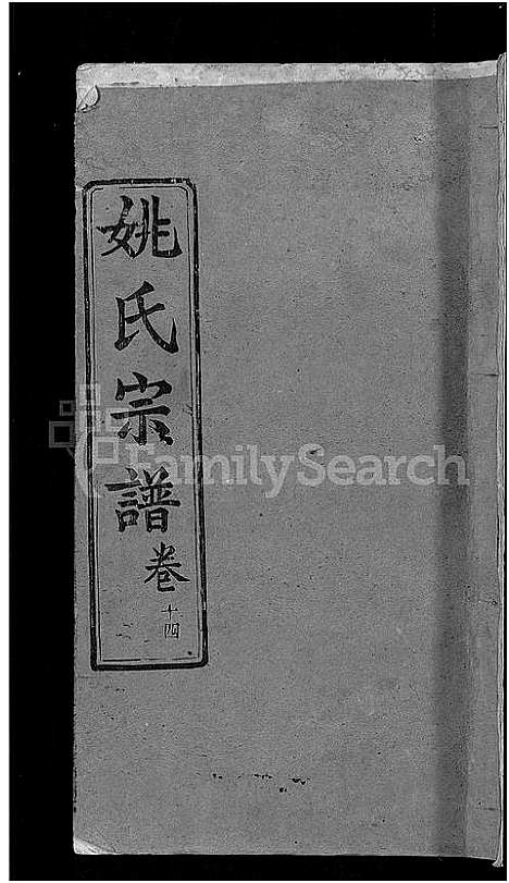 [下载][姚氏宗谱_17卷]湖北.姚氏家谱_六.pdf