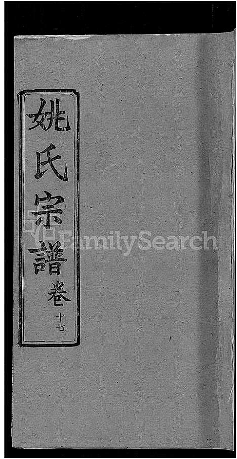 [下载][姚氏宗谱_17卷]湖北.姚氏家谱_九.pdf