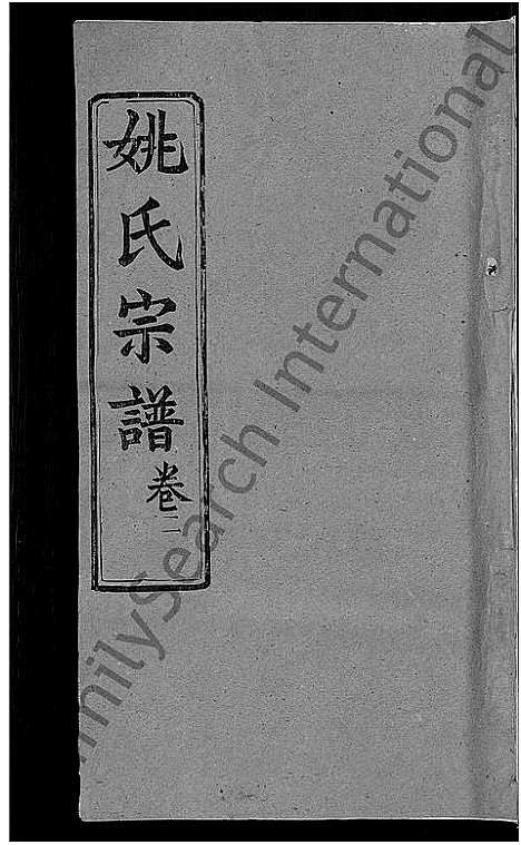 [下载][姚氏宗谱_17卷]湖北.姚氏家谱_十.pdf