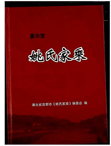 [下载][姚氏家乘]湖北.姚氏家乘.pdf