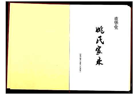 [下载][姚氏家乘]湖北.姚氏家乘.pdf