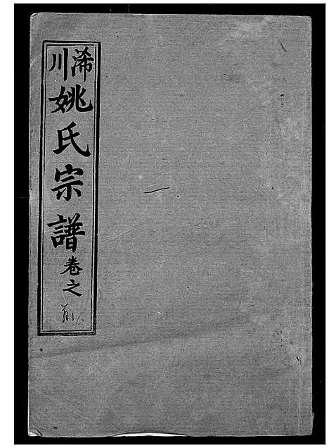 [下载][浠川姚氏宗谱]湖北.浠川姚氏家谱_一.pdf