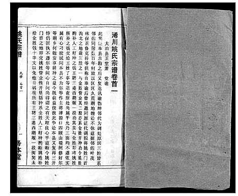 [下载][浠川姚氏宗谱]湖北.浠川姚氏家谱_一.pdf