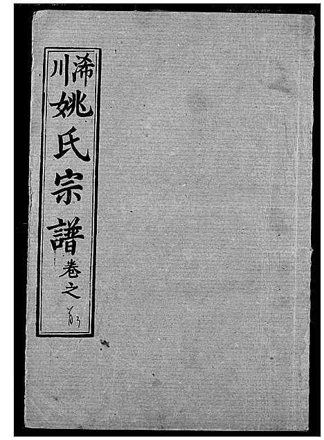 [下载][浠川姚氏宗谱]湖北.浠川姚氏家谱_三.pdf