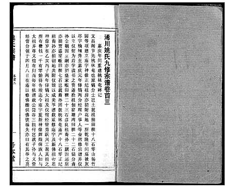 [下载][浠川姚氏宗谱]湖北.浠川姚氏家谱_三.pdf