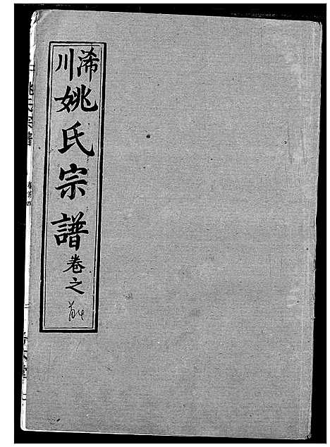 [下载][浠川姚氏宗谱]湖北.浠川姚氏家谱_四.pdf