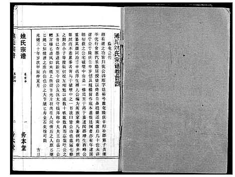 [下载][浠川姚氏宗谱]湖北.浠川姚氏家谱_四.pdf