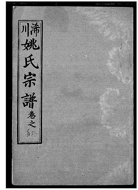 [下载][浠川姚氏宗谱]湖北.浠川姚氏家谱_五.pdf