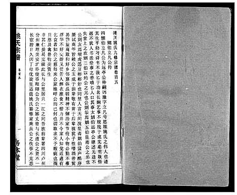 [下载][浠川姚氏宗谱]湖北.浠川姚氏家谱_五.pdf