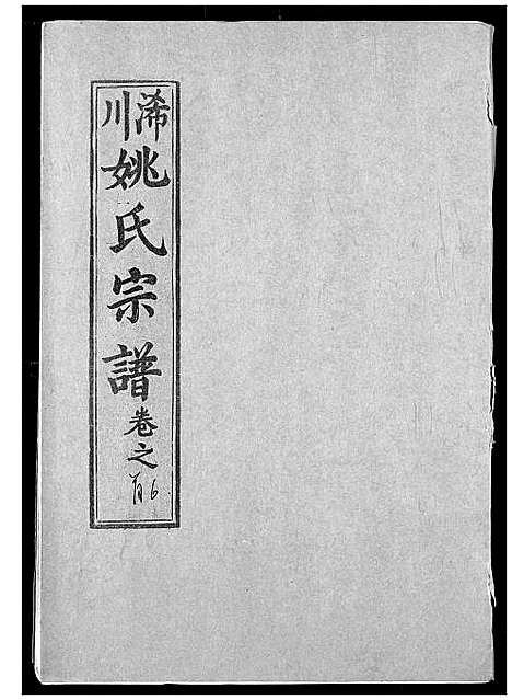 [下载][浠川姚氏宗谱]湖北.浠川姚氏家谱_六.pdf