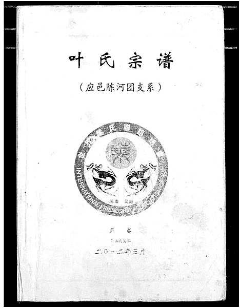 [下载][南阳叶氏宗谱]湖北.南阳叶氏家谱_四.pdf