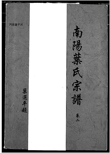 [下载][南阳叶氏宗谱]湖北.南阳叶氏家谱_五.pdf