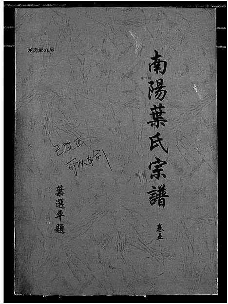 [下载][南阳叶氏宗谱]湖北.南阳叶氏家谱_六.pdf