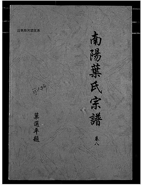 [下载][南阳叶氏宗谱]湖北.南阳叶氏家谱_八.pdf