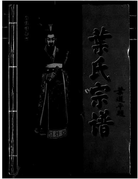 [下载][南阳叶氏宗谱]湖北.南阳叶氏家谱_九.pdf