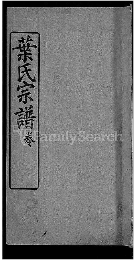 [下载][叶氏宗谱_10卷首2卷]湖北.叶氏家谱_三.pdf