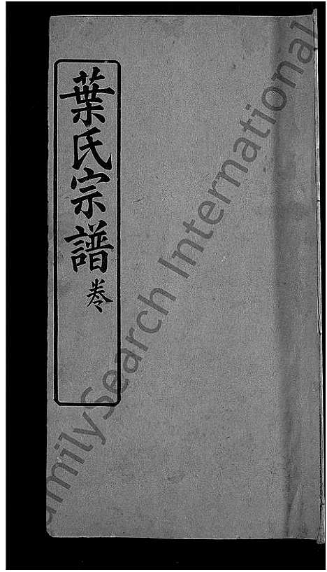 [下载][叶氏宗谱_10卷首2卷]湖北.叶氏家谱_六.pdf