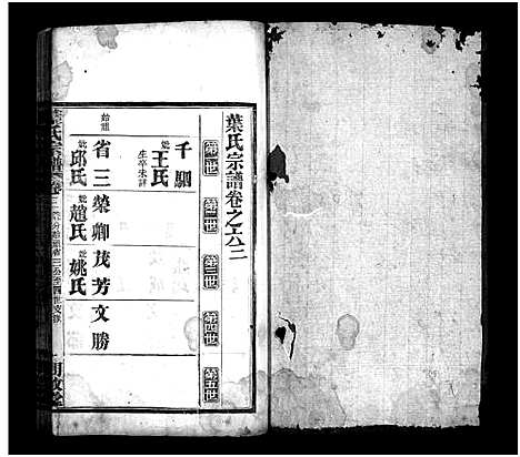 [下载][叶氏宗谱_10卷_叶氏宗谱]湖北.叶氏家谱_三.pdf