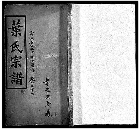 [下载][叶氏宗谱_24卷首6卷_叶氏三修宗谱_叶氏宗谱]湖北.叶氏家谱_二十.pdf