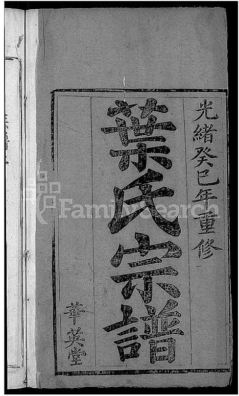 [下载][叶氏宗谱_4卷首1卷_叶族宗谱_叶族家乘]湖北.叶氏家谱_一.pdf