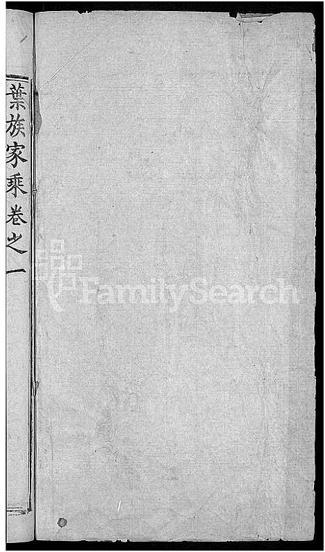 [下载][叶氏宗谱_4卷首1卷_叶族宗谱_叶族家乘]湖北.叶氏家谱_二.pdf